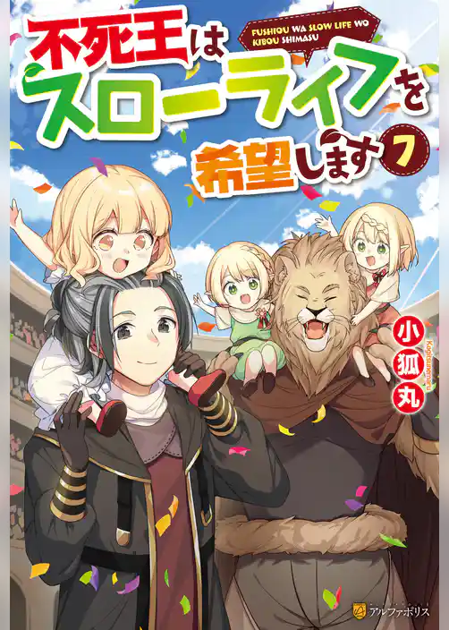 不死王はスローライフを希望します