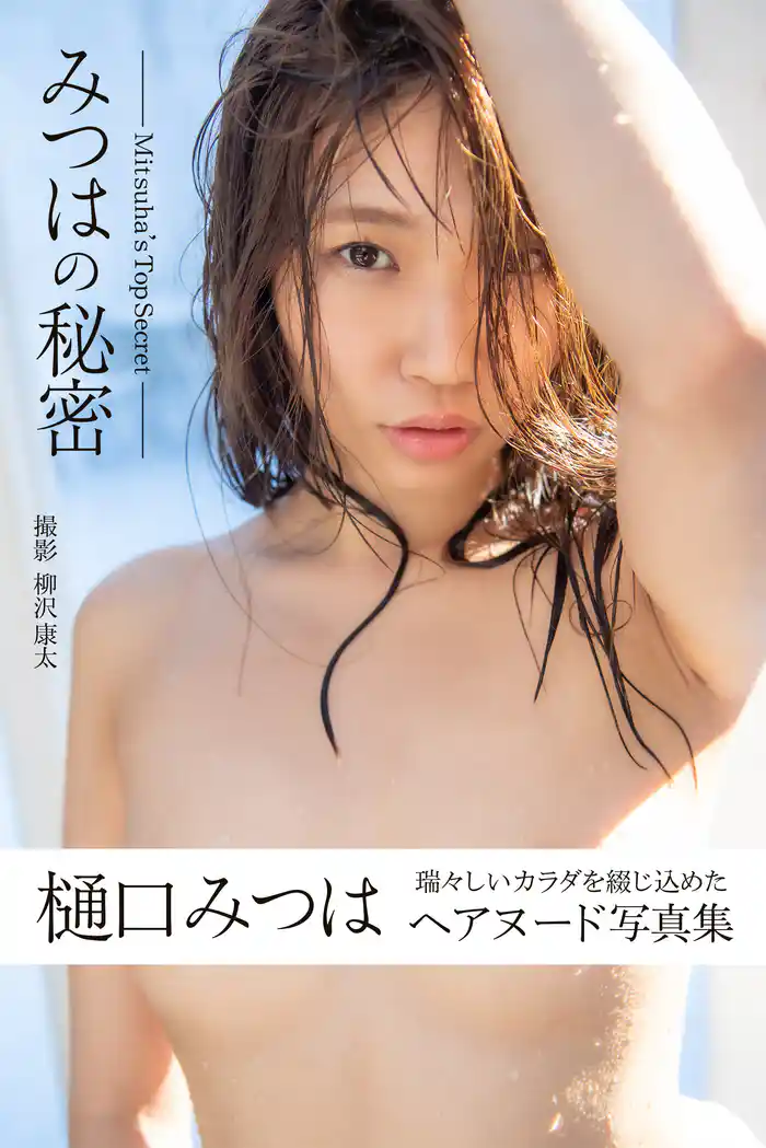 みつはの秘密 Mitsuha’s Top Secret 樋口みつは<U-NEXT限定版>