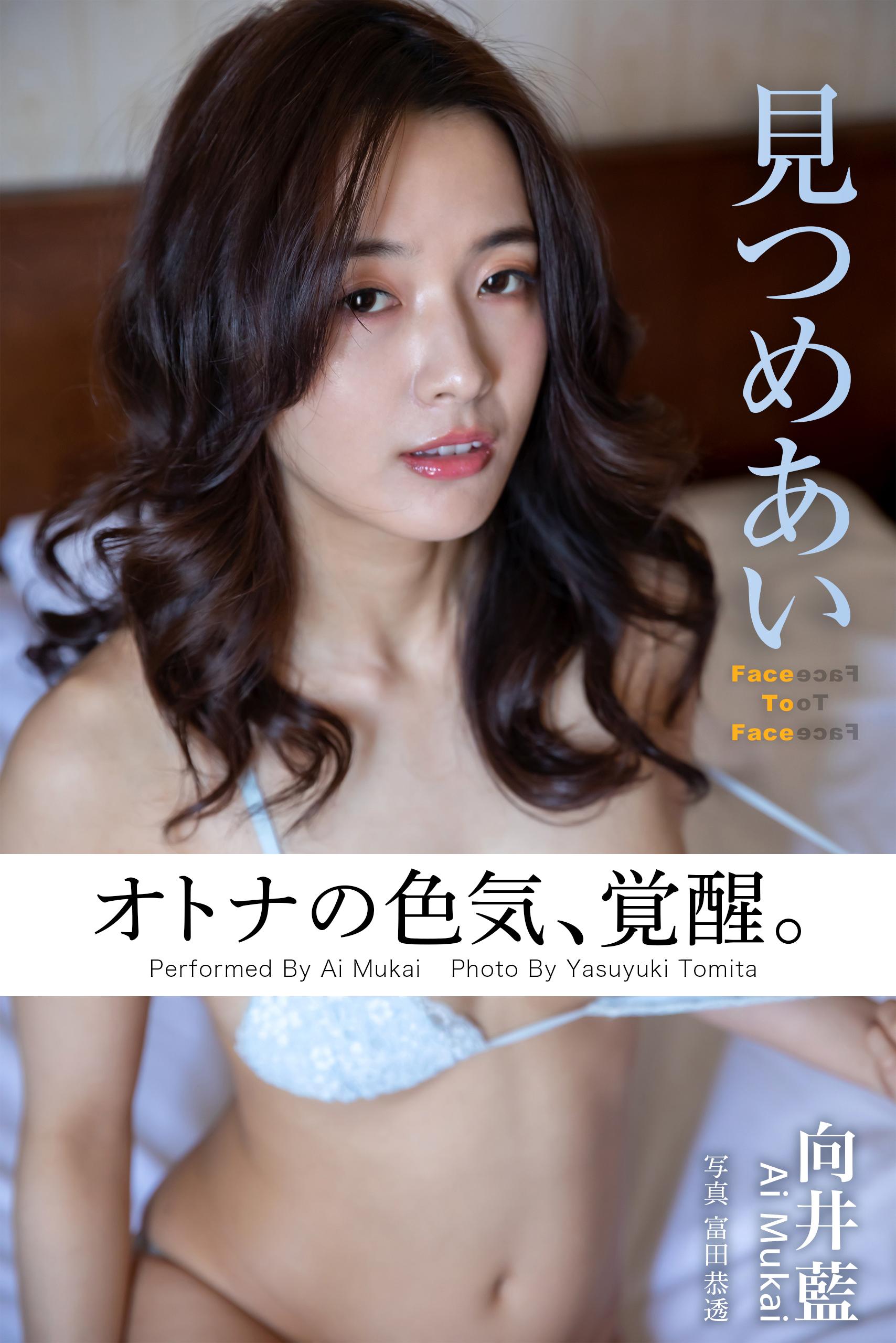 見つめあい 向井藍＜U-NEXT限定版＞(写真集) - 電子書籍 | U-NEXT 初回600円分無料