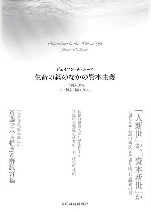 生命の網のなかの資本主義