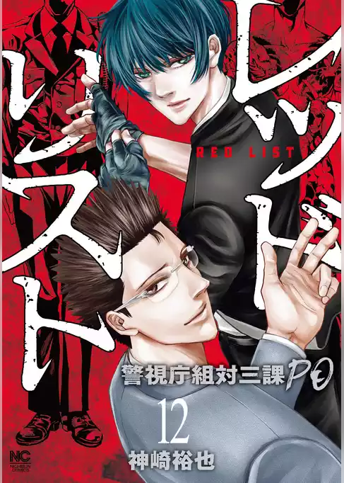 レッドリスト～警視庁組対三課ＰＯ～