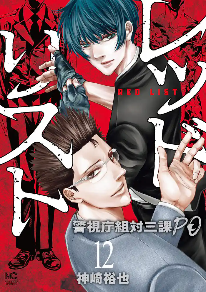 レッドリスト~警視庁組対三課PO~ 12