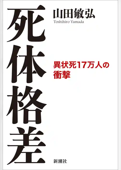 死体格差―異状死17万人の衝撃―