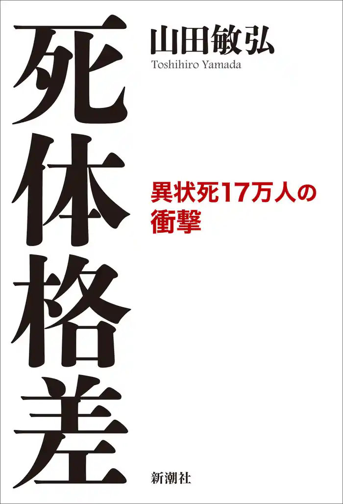死体格差―異状死17万人の衝撃―