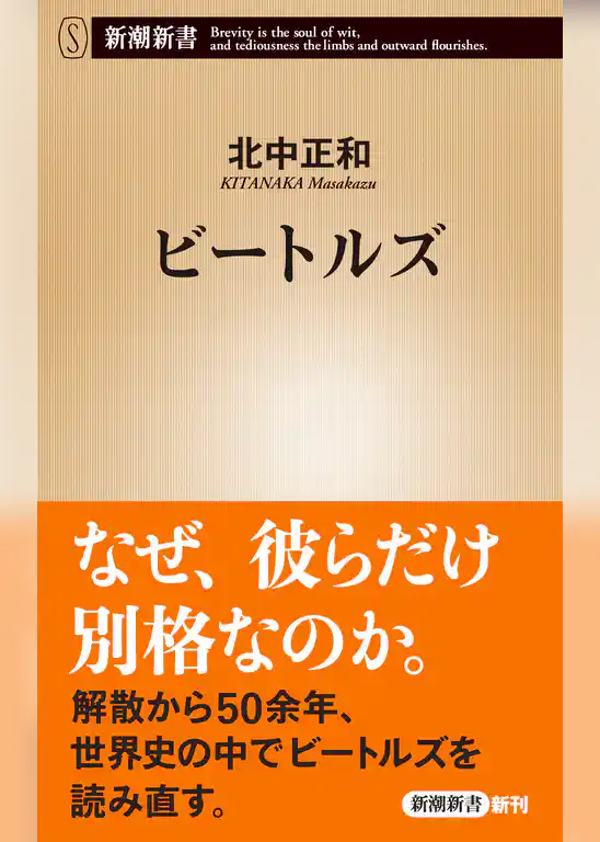 ビートルズ（新潮新書）