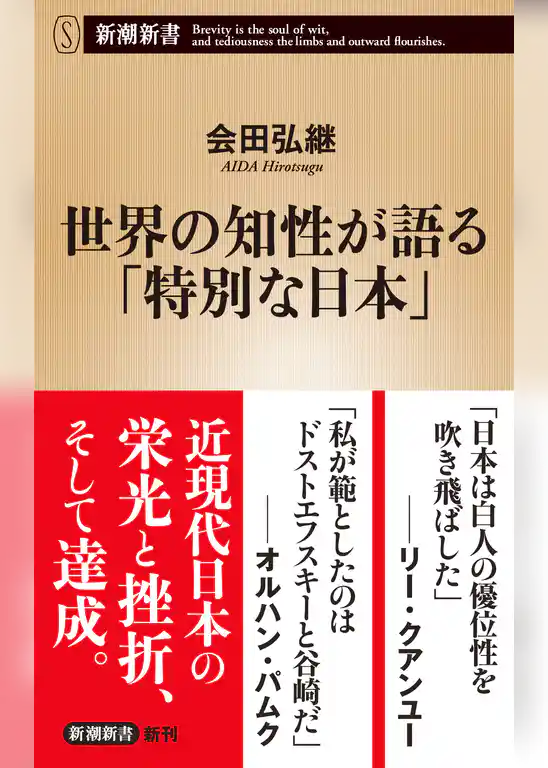 世界の知性が語る「特別な日本」（新潮新書）