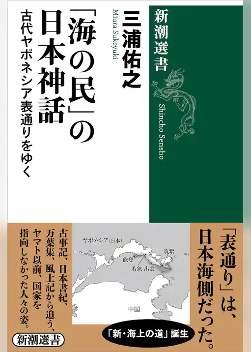「海の民」の日本神話―古代ヤポネシア表通りをゆく―（新潮選書）