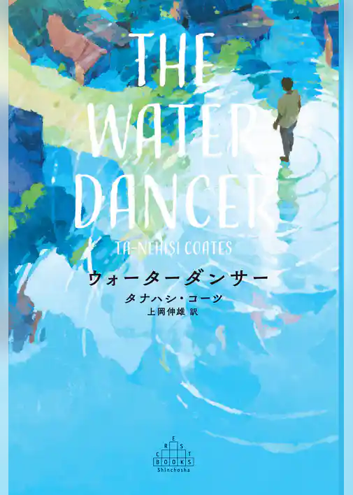 ウォーターダンサー