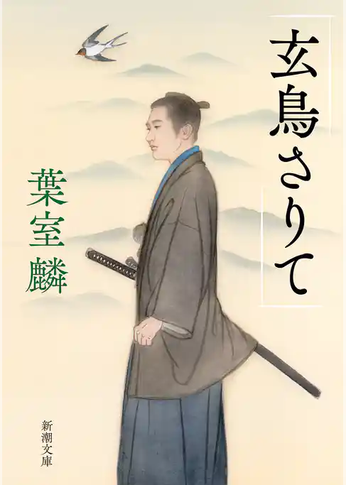玄鳥さりて（新潮文庫）