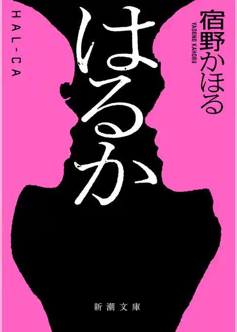 はるか（新潮文庫）