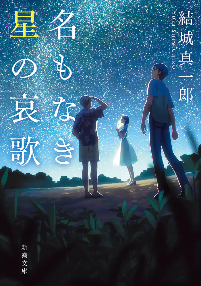 名もなき星の哀歌(新潮文庫)