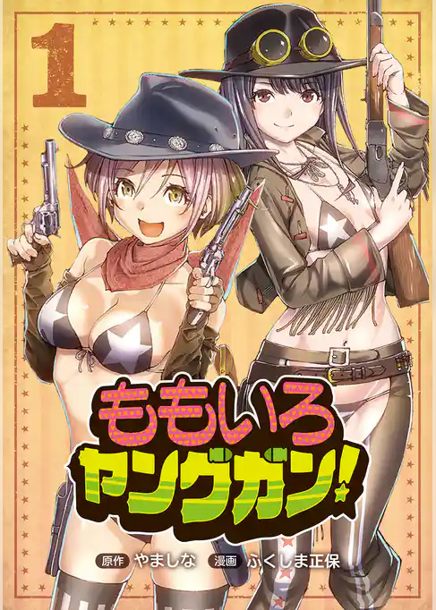 ももいろヤングガン！