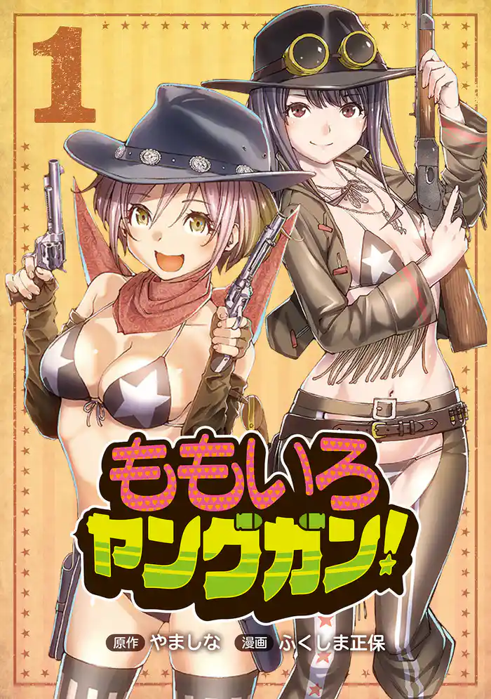 第1話 アイドルよ、銃を取れ！(1)