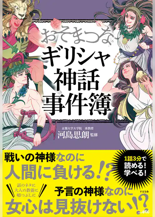 おそまつなギリシャ神話事件簿