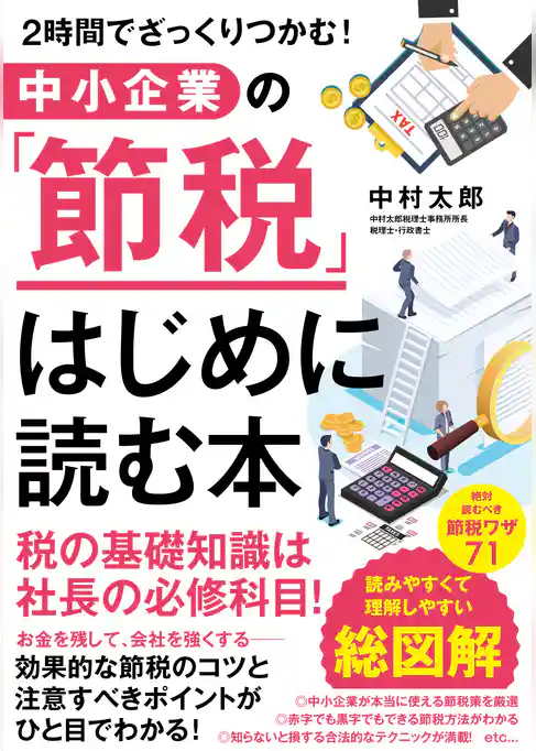 ２時間でざっくりつかむ！ 中小企業の「節税」 はじめに読む本