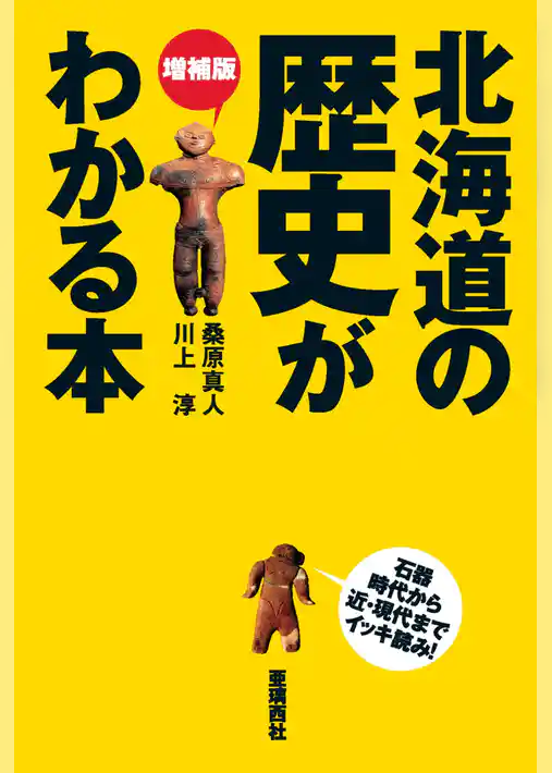 増補版 北海道の歴史がわかる本