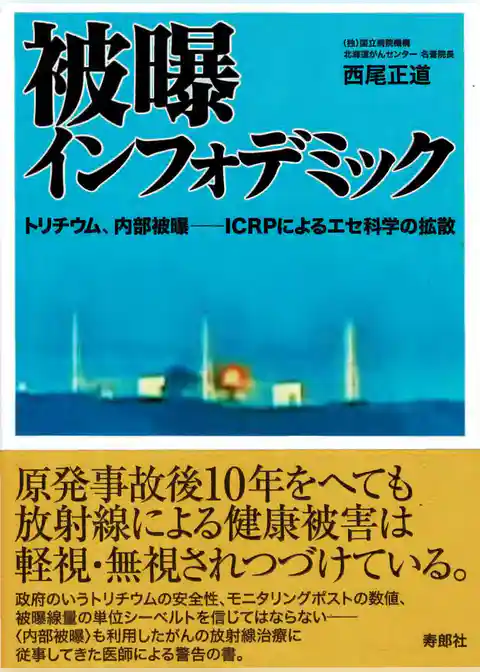 被曝インフォデミック