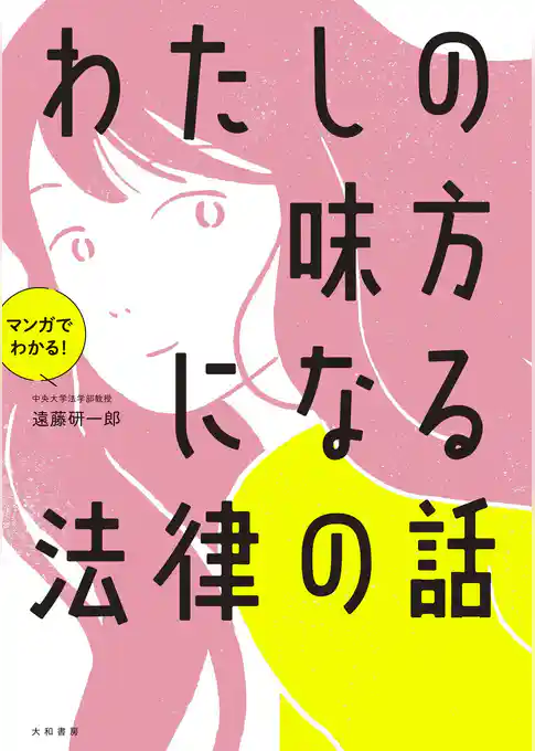 マンガでわかる！ わたしの味方になる法律の話