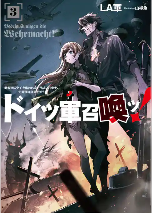 ドイツ軍召喚ッ！　～勇者達に全てを奪われたドラゴン召喚士、元最強は復讐を誓う～