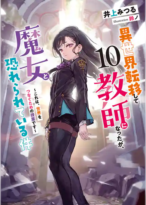 異世界転移して教師になったが、魔女と恐れられている件