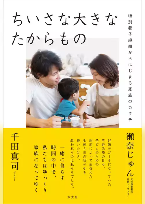 ちいさな大きなたからもの　特別養子縁組からはじまる家族のカタチ