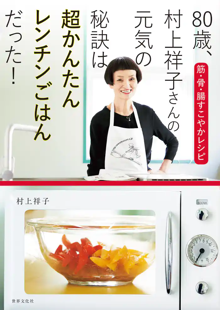80歳、村上祥子さんの元気の秘訣は超かんたんレンチンごはんだった!