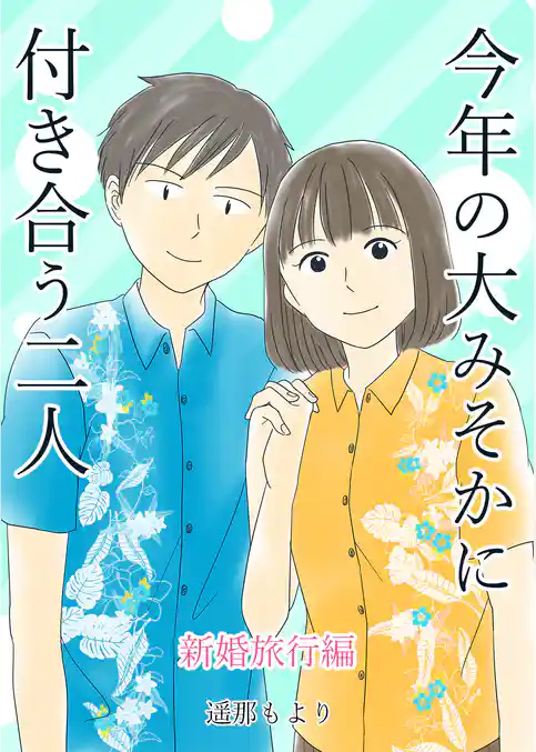 今年の大みそかに付き合う二人【合冊版】