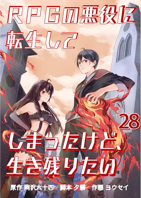 RPGの悪役に転生してしまったけど、生き残りたい【単話版】