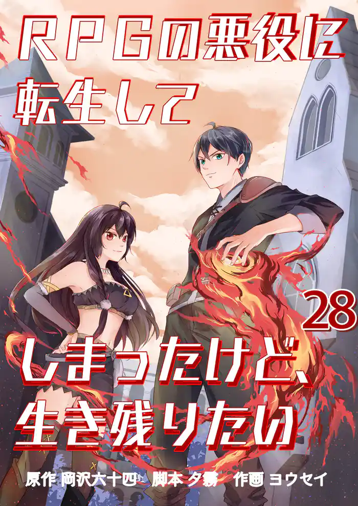 RPGの悪役に転生してしまったけど、生き残りたい【単話版】 28