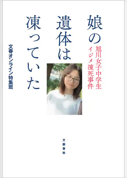 娘の遺体は凍っていた　旭川女子中学生イジメ凍死事件