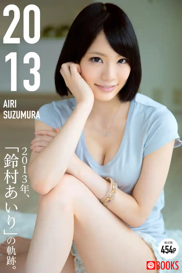 2013 AIRISUZUMURA 鈴村あいり＜U-NEXT限定版＞