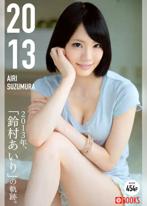2013 AIRISUZUMURA 鈴村あいり<U-NEXT限定版>