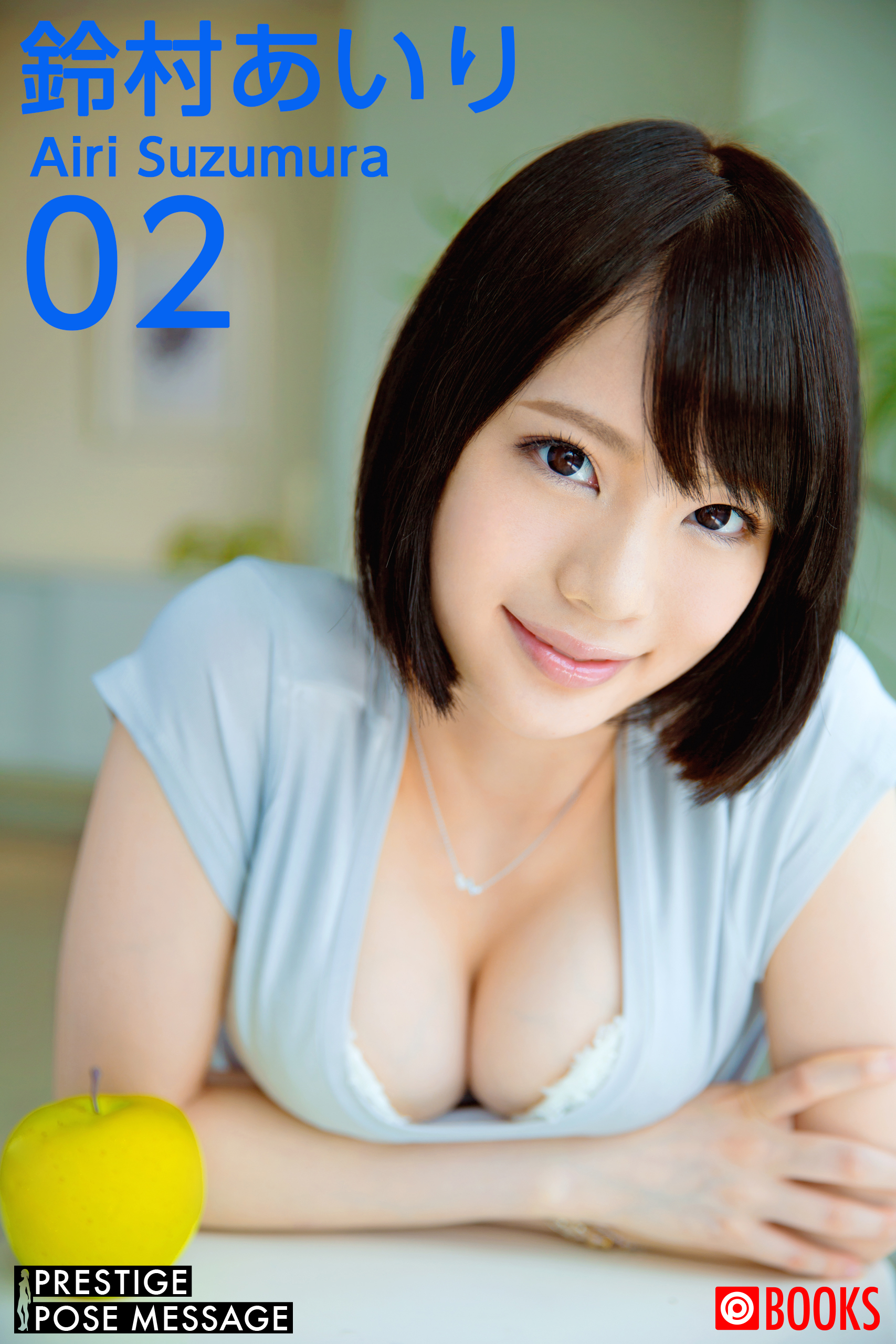 鈴村あいり 