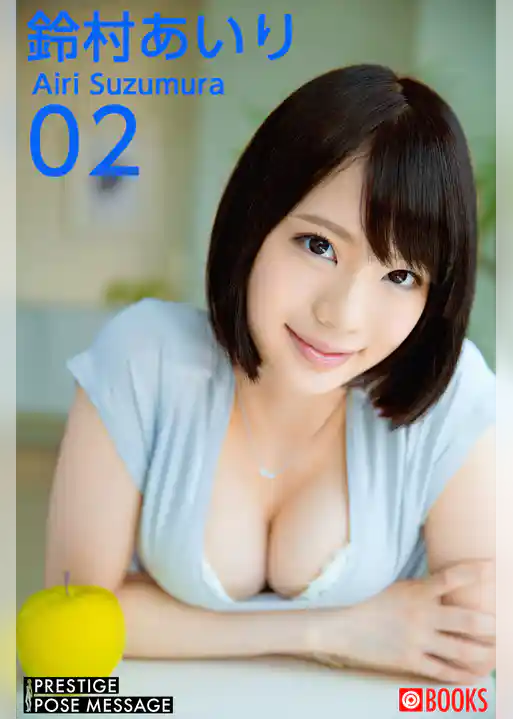 PRESTIGE POSE MESSAGE 鈴村あいり02<U-NEXT限定版>