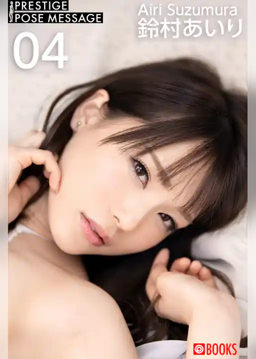 PRESTIGE POSE MESSAGE 鈴村あいり04＜U-NEXT限定版＞