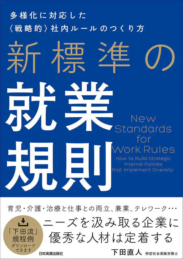 新標準の就業規則　多様化に対応した〈戦略的〉社内ルールのつくり方