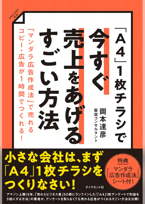 「A4」1枚チラシで今すぐ売上をあげるすごい方法