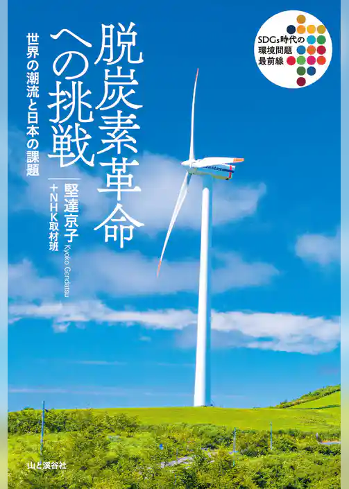 脱炭素革命への挑戦 世界の潮流と日本の課題