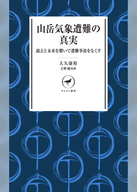 ヤマケイ新書 山岳気象遭難の真実 過去と未来を繋いで遭難事故をなくす