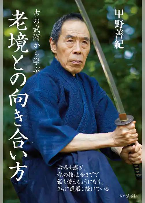 古の武術から学ぶ 老境との向き合い方