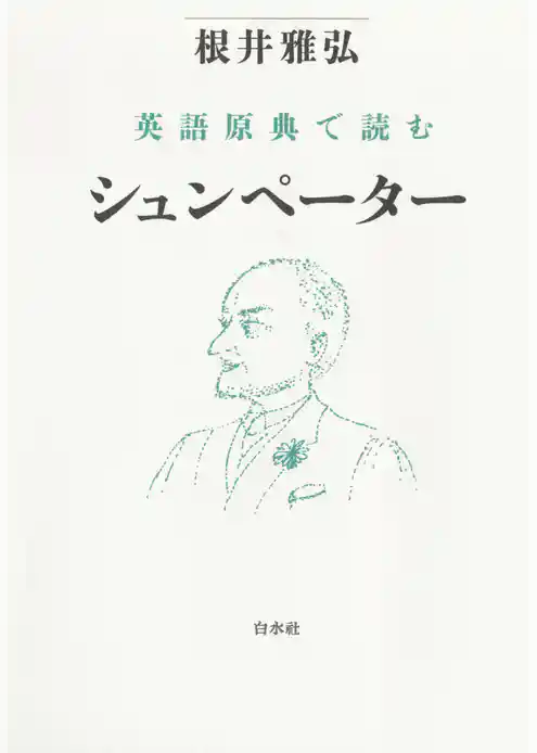 英語原典で読むシュンペーター