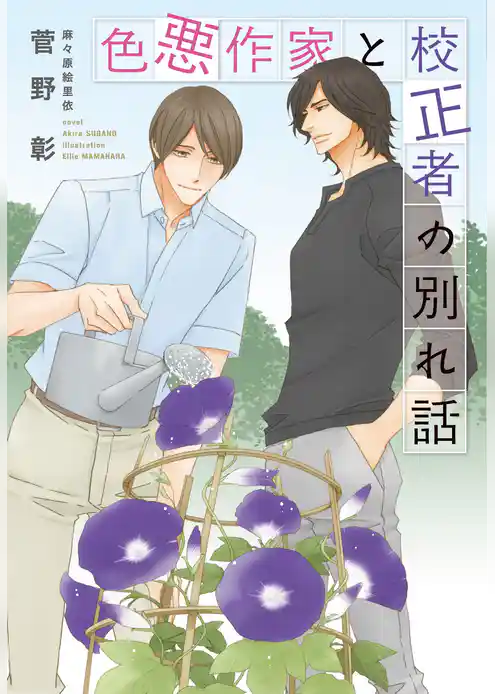 色悪作家と校正者の別れ話