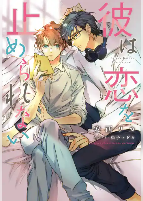 彼は恋を止められない