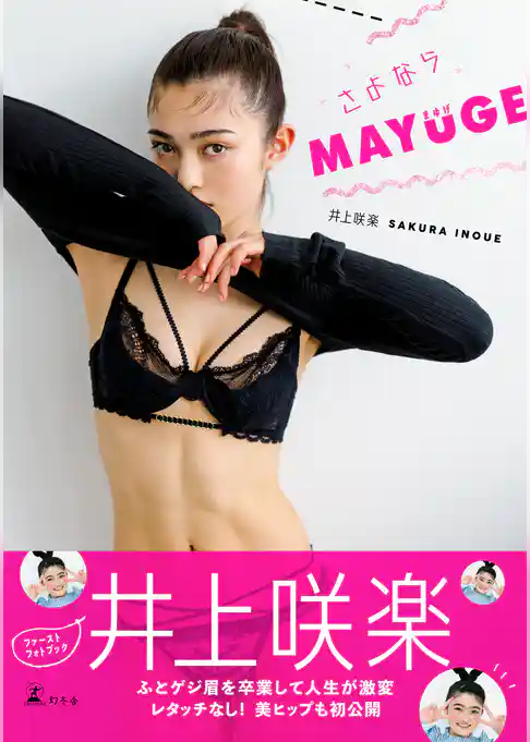 さよならMAYUGE