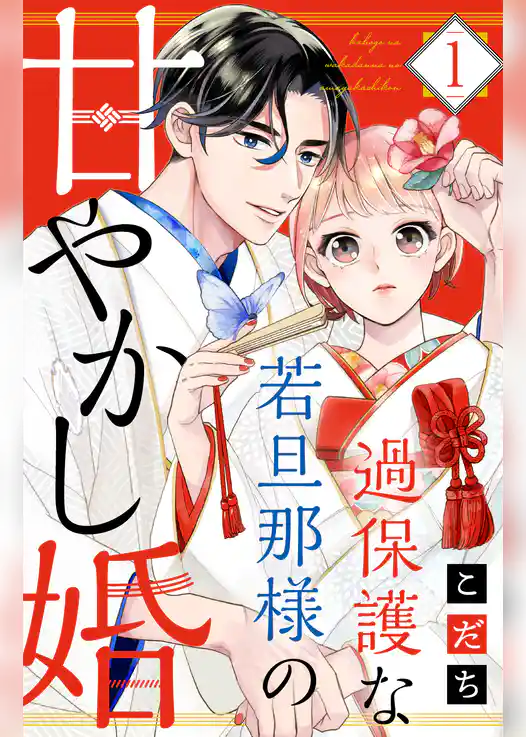 過保護な若旦那様の甘やかし婚（１）　【電子版限定カラーイラスト＆おまけマンガ付き】