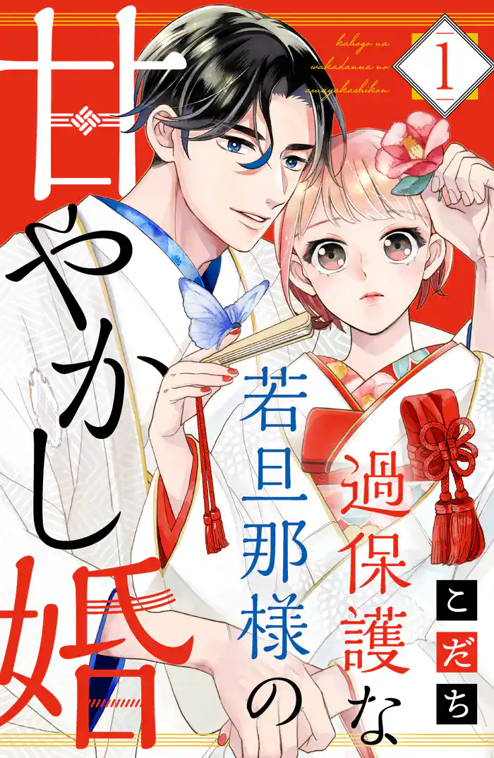過保護な若旦那様の甘やかし婚（１）　【電子版限定カラーイラスト＆おまけマンガ付き】