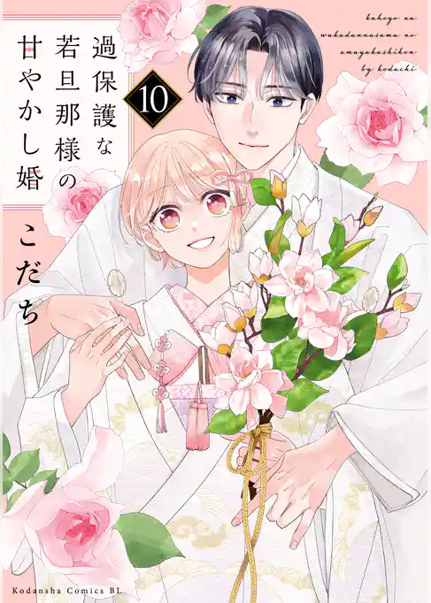 過保護な若旦那様の甘やかし婚