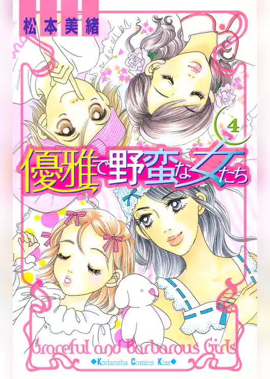 優雅で野蛮な女たち