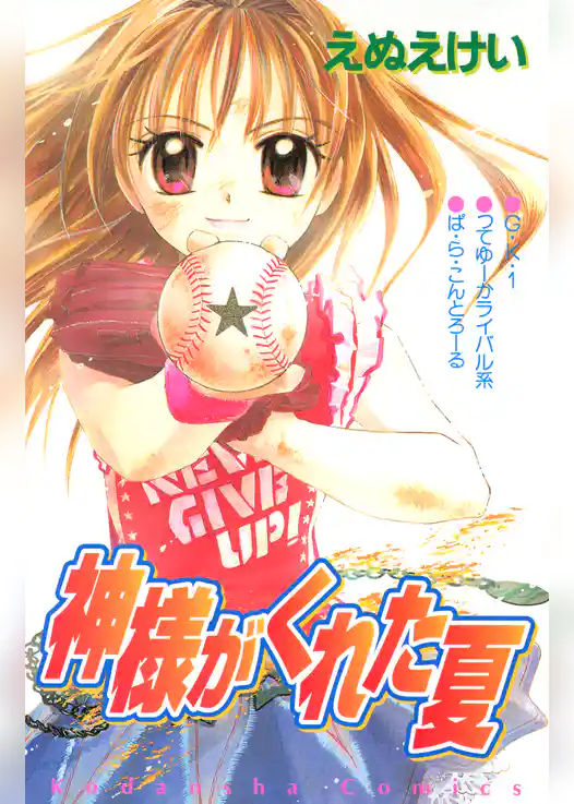 神様がくれた夏