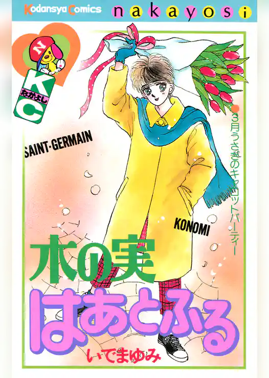 木の実はあとふる